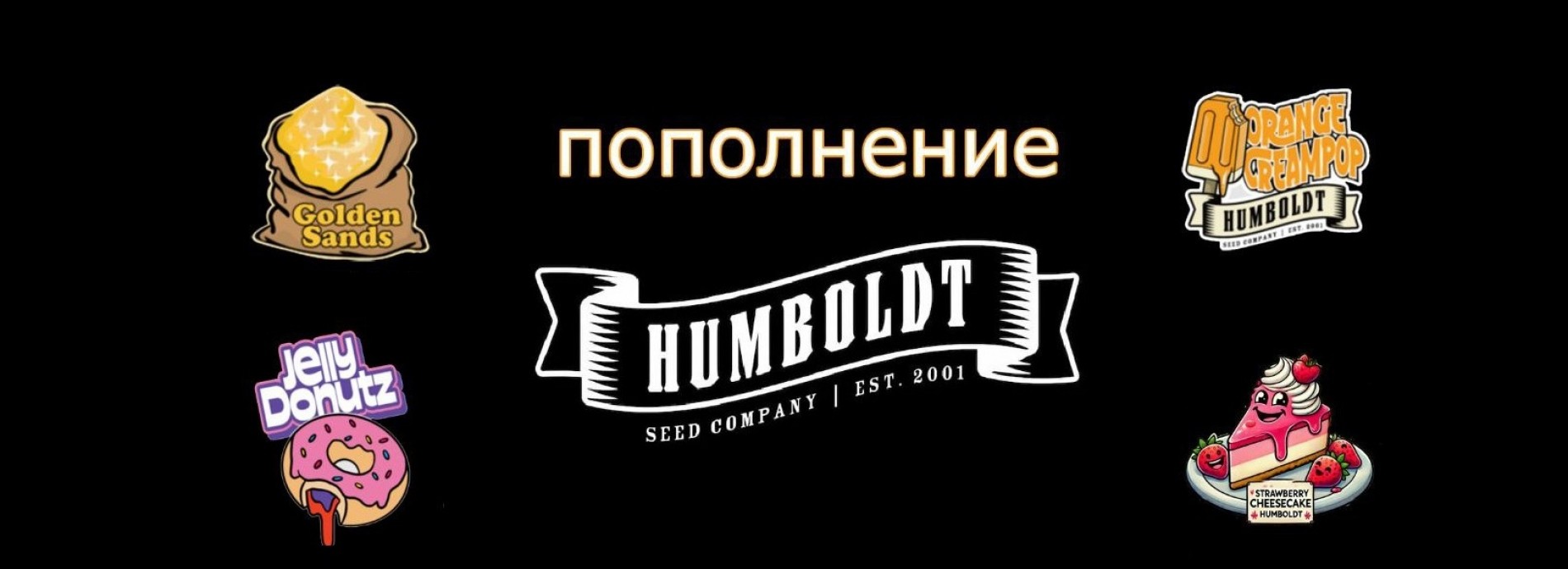 пополнение от Humboldt Seed Company
